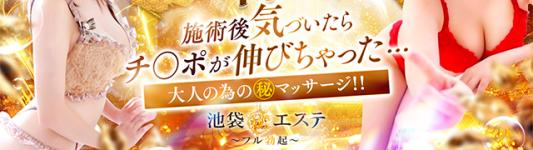 池袋㊙エステ～フル勃起～のヘッダーイメージ