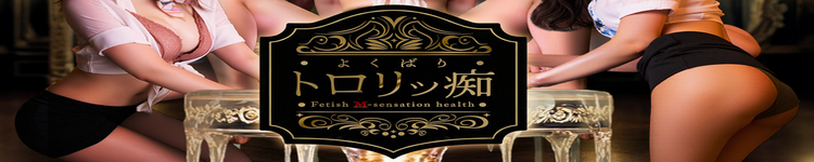 よくばりトロリッ痴-フェチなM性感ヘルス-神戸店のヘッダーイメージ