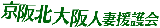 京阪北大阪人妻援護会のヘッダーイメージ