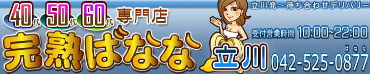 完熟ばなな 立川のヘッダーイメージ