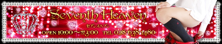 セブンスヘブンのヘッダーイメージ