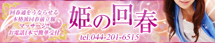 姫の回春のヘッダーイメージ