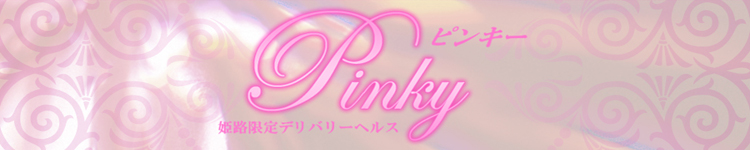 ピンキーのヘッダーイメージ
