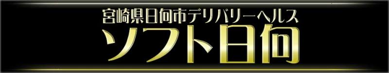 ソフト日向のヘッダーイメージ