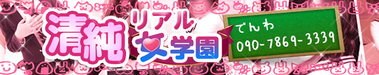 清純リアル女学園のヘッダーイメージ