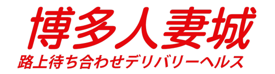 博多人妻城のヘッダーイメージ