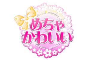 めちゃかわいいのヘッダーイメージ