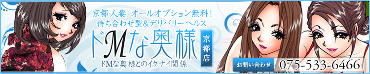 ドＭな奥様 京都店のヘッダーイメージ