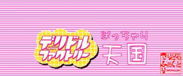 ぽっちゃり天国のヘッダーイメージ