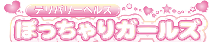 ぽっちゃりガールズのヘッダーイメージ