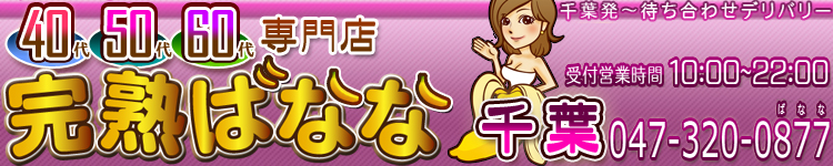 完熟ばなな 千葉のヘッダーイメージ