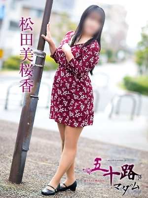 松田美桜香のプロフィール写真