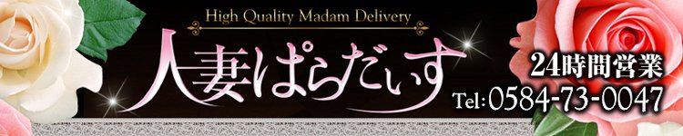 人妻ぱらだいすのヘッダーイメージ