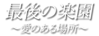 最後の楽園のヘッダーイメージ