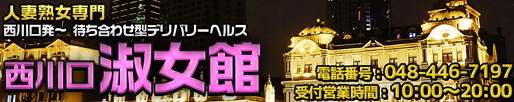 西川口淑女館のヘッダーイメージ