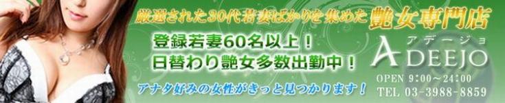 池袋 人妻 アデージョのヘッダーイメージ
