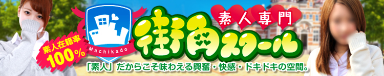 街角スクールのヘッダーイメージ