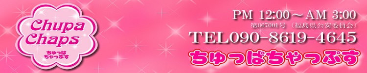 ちゅっぱ ちゃっぷすのヘッダーイメージ