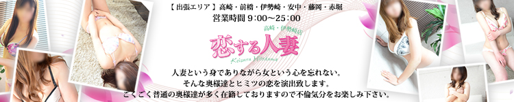 恋する人妻　高崎・伊勢崎店のヘッダーイメージ