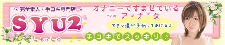 手コキ専門店しゅっしゅのヘッダーイメージ