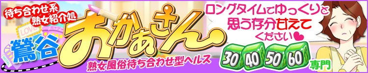 鶯谷おかあさんのヘッダーイメージ