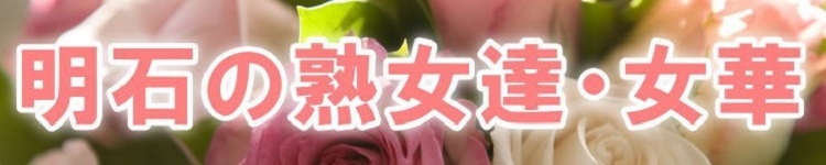 明石の熟女達・女華のヘッダーイメージ