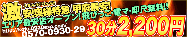 奥様特急 甲府のヘッダーイメージ
