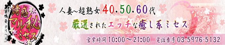 誘惑マル秘ミセスのヘッダーイメージ