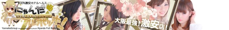 にゃんだフルボッキ梅田店のヘッダーイメージ