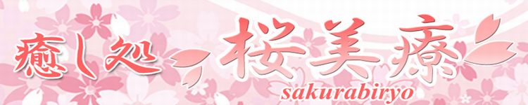 癒し処 桜美療のヘッダーイメージ