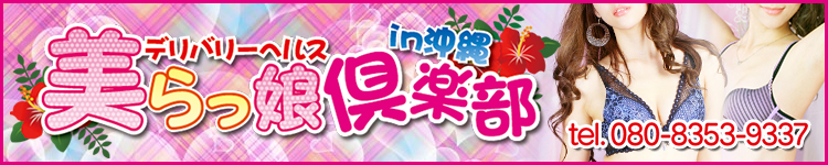 美らっ娘倶楽部in沖縄のヘッダーイメージ