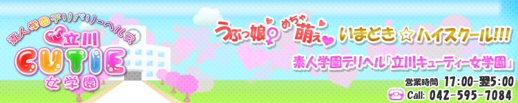 立川ＣＵＴＩＥ女学園のヘッダーイメージ