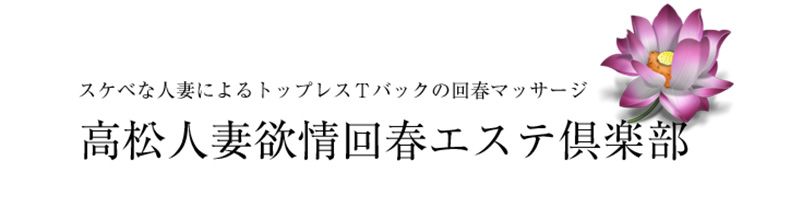 人妻欲情回春エステ倶楽部のヘッダーイメージ