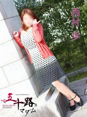西村歩のプロフィール写真