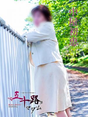 中屋初恵のプロフィール写真