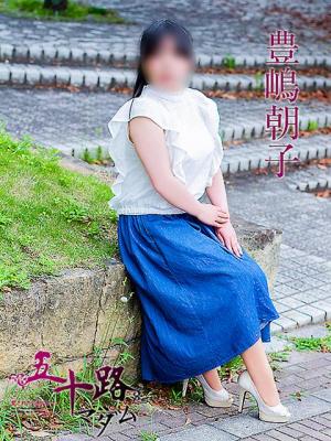 豊嶋朝子のプロフィール写真