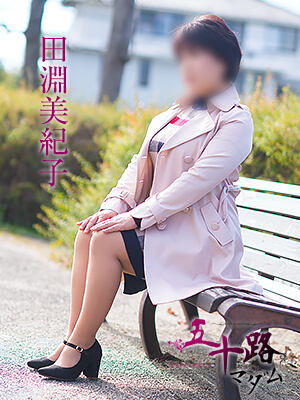 田淵美紀子のプロフィール写真