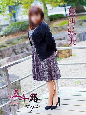 葛西弘美のプロフィール写真