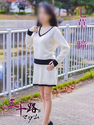 七草 瞳のプロフィール写真
