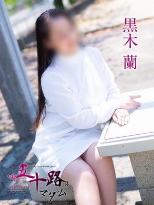 黒木 蘭のプロフィール写真