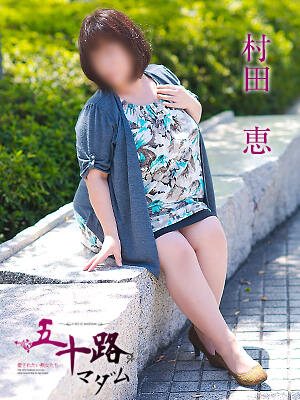 村田恵のプロフィール写真
