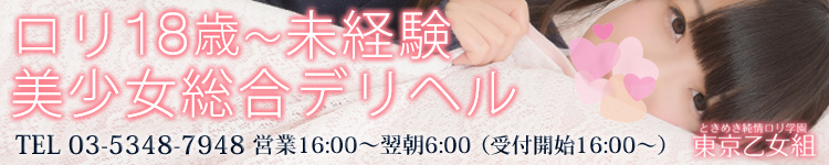 東京乙女組のヘッダーイメージ