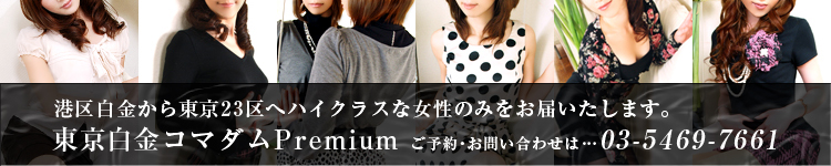 東京白金コマダムプレミアムのヘッダーイメージ