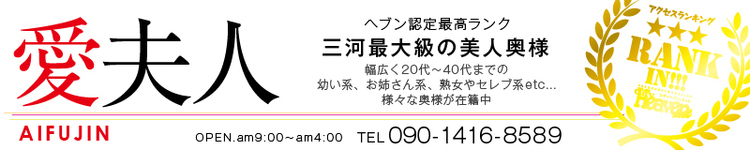 愛夫人三河店のヘッダーイメージ