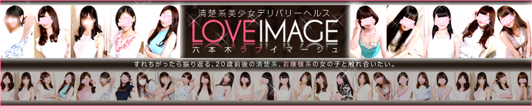 六本木ラブイマージュのヘッダーイメージ