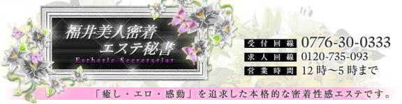 福井美人密着エステ秘書のヘッダーイメージ
