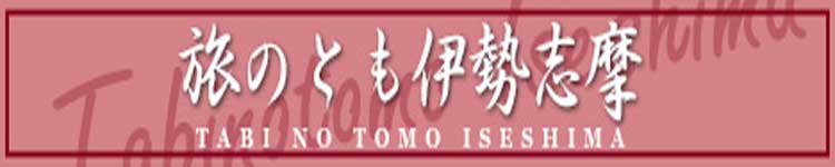 旅のとも伊勢志摩のヘッダーイメージ