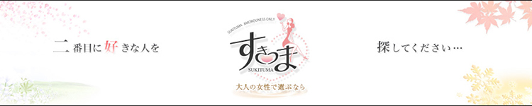 すき妻のヘッダーイメージ