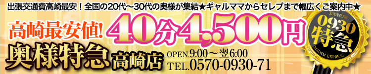 奥様特急 高崎・前橋のヘッダーイメージ
