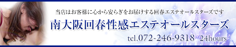 回春性感エステオールスターズのヘッダーイメージ